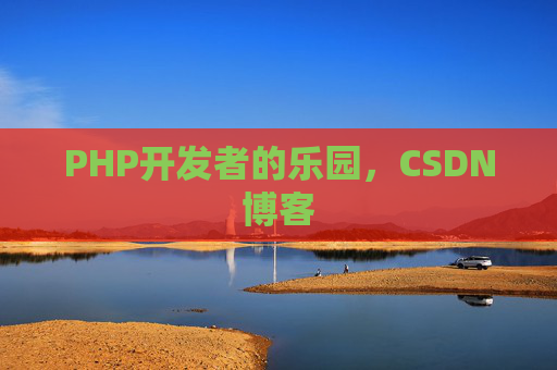 PHP开发者的乐园，CSDN博客